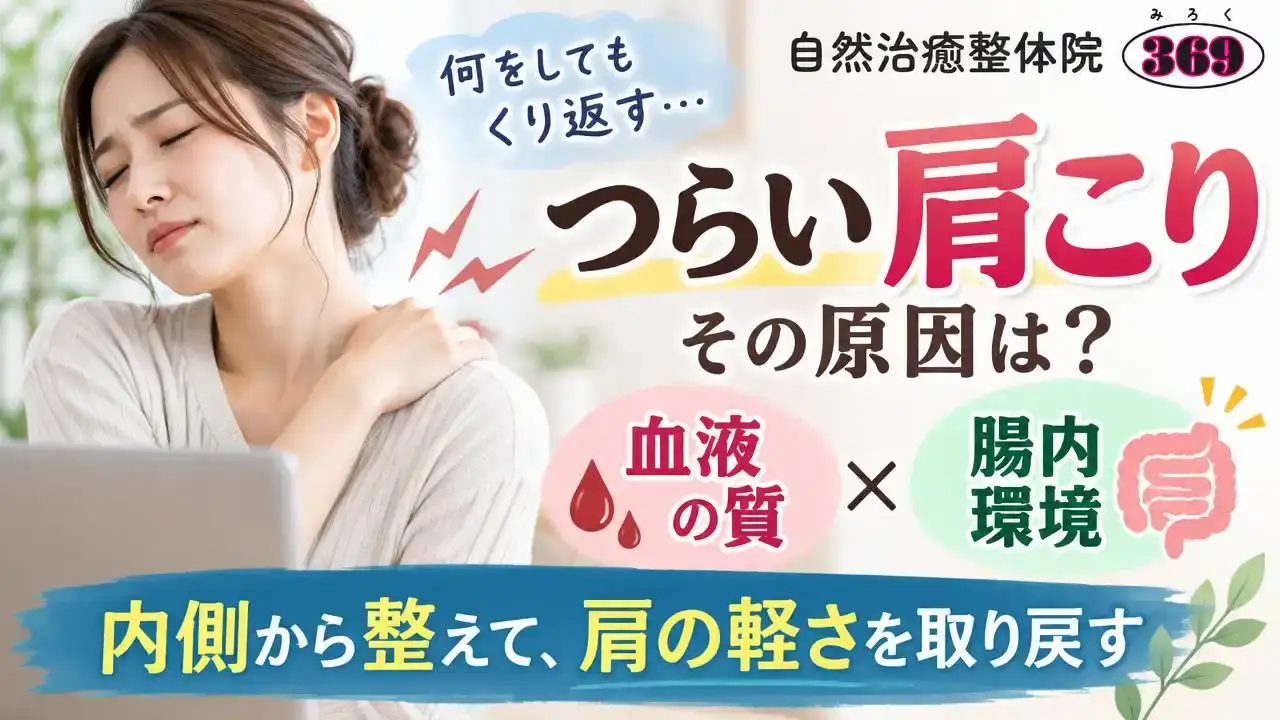 繰り返す肩こりの原因は血液と腸?宇和島の整体院が教える根本改善のコツ